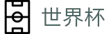 2026世界杯购彩-激情·团结·荣耀